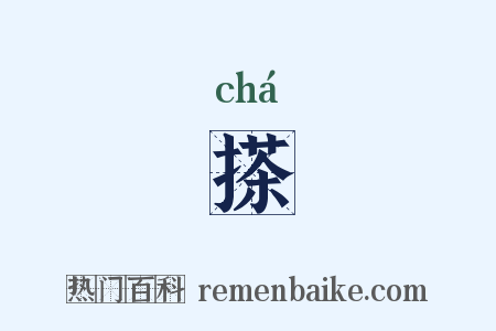 搽是什么意思的图片